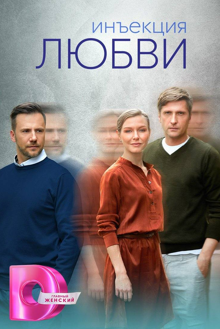 Иван Жидков и фильм Инъекция любви (2024)