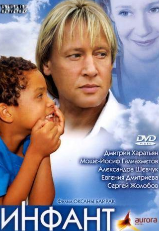 Ирина Бразговка и фильм Инфант (2006)