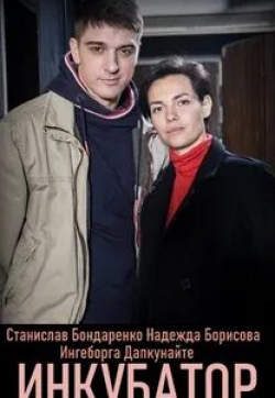 Полина Филоненко и фильм Инкубатор (2021)