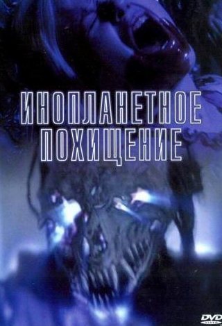 Жилон Гай и фильм Инопланетное похищение (2005)