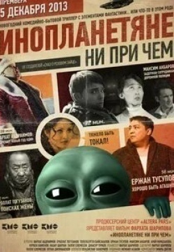 Ерболат Тогузаков и фильм Инопланетяне ни при чем (2013)
