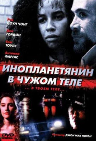Дон Гордон и фильм Инопланетянин в чужом теле (1989)