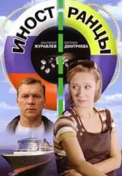 Евгения Дмитриева и фильм Иностранцы (2006)