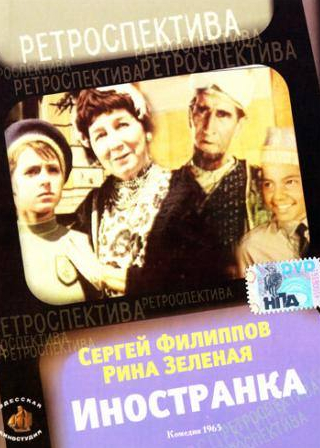 Сергей Филиппов и фильм Иностранка (1965)