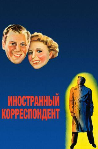 Херберт Маршалл и фильм Иностранный корреспондент (1940)