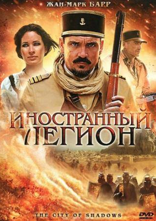 Клод Леголт и фильм Иностранный легион (2010)