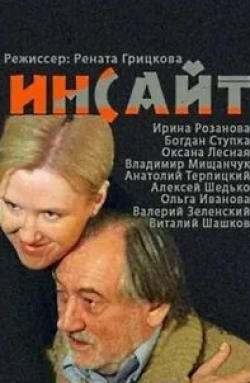 Ольга Иванова и фильм Инсайт (2009)