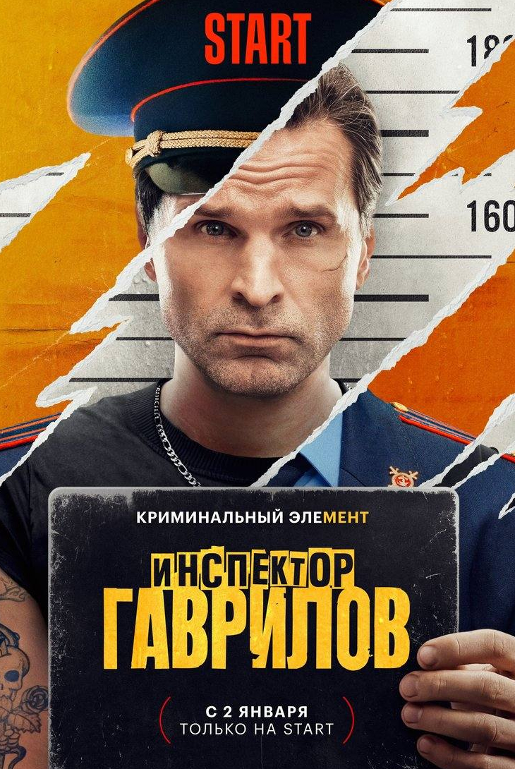 Виктор Добронравов и фильм Инспектор Гаврилов (2024)