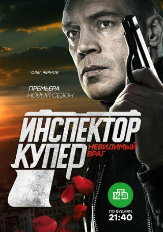 Максим Литовченко и фильм Инспектор Купер. Невидимый враг (2017)
