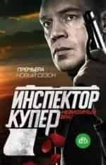 Юлия Куварзина и фильм Инспектор Купер (2012)