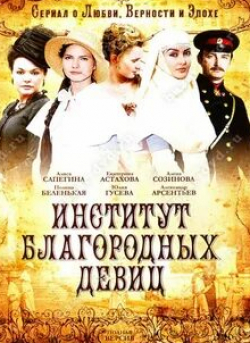 Людмила Свитова и фильм Институт благородных девиц (2010)
