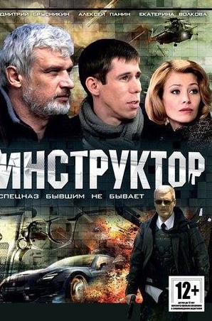 Анатолий Калмыков и фильм Инструктор (2003)