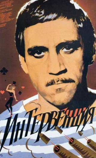 Валерий Золотухин и фильм Интервенция (1968)