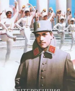Валерий Золотухин и фильм Интервенция (1969)