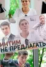 Анна Носатова и фильм Интим не предлагать (2016)