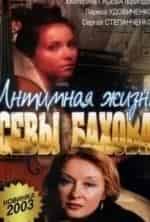 Интимная жизнь Севастьяна Бахова кадр из фильма