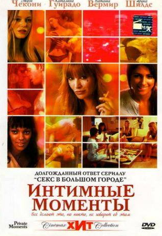 Люк Госс и фильм Интимные моменты (2005)