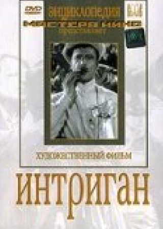 Владимир Лисовский и фильм Интриган (1935)