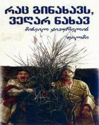 Акакий Хорава и фильм Иные нынче времена (1965)