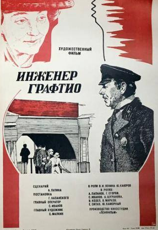 Юрий Каморный и фильм Инженер Графтио (1979)