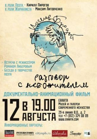 Кирилл Пирогов и фильм Иосиф Бродский. Разговор с небожителем (2010)