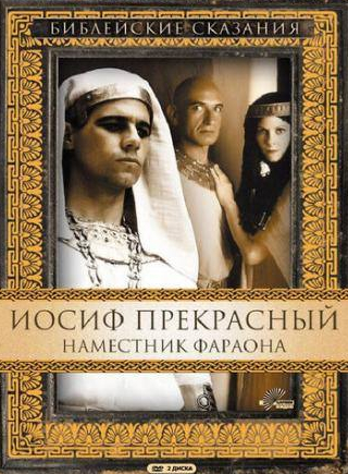 Мартин Ландау и фильм Иосиф Прекрасный: Наместник фараона (1995)