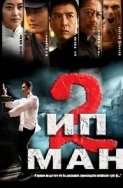 Саймон Ям и фильм Ип Ман 2 (2010)