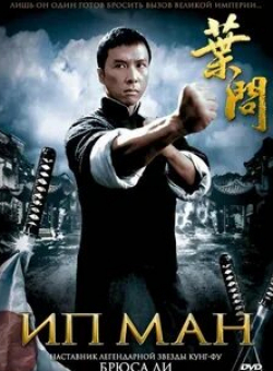 Саймон Ям и фильм Ип Ман (2008)