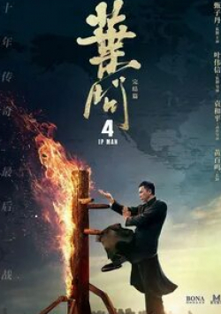 Кент Чэн и фильм Ип Ман 4 (2014)