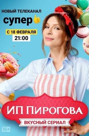 Галина Безрук и фильм ИП Пирогова (2019)