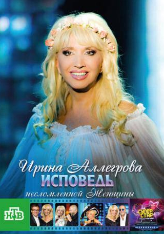 Ирина Аллегрова и фильм Ирина Аллегрова. Исповедь несломленной женщины (2009)