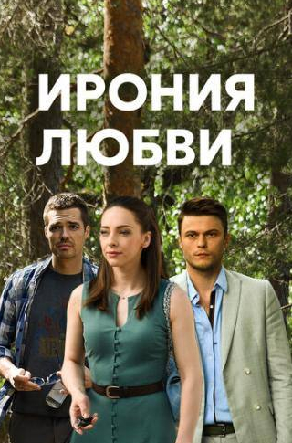 Елизавета Нилова и фильм Ирония любви (2019)