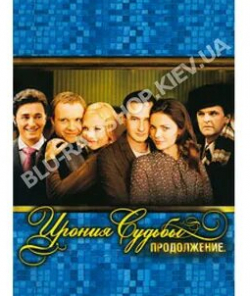 Елизавета Боярская и фильм Ирония судьбы. Продолжение (2008)