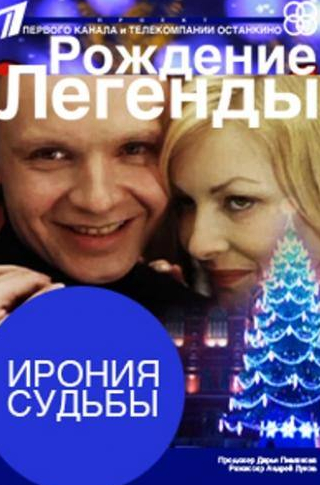 Александр Ширвиндт и фильм Ирония судьбы. Рождение легенды (2011)