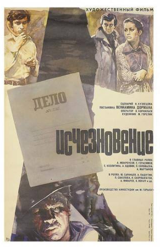 Андрей Мартынов и фильм Исчезновение (1977)