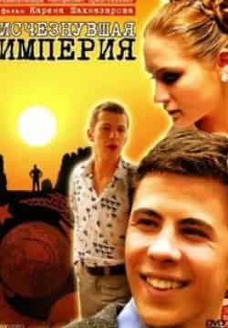 Янина Калганова и фильм Исчезнувшая империя (2007)