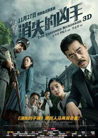 Чинг Ван Лау и фильм Исчезнувший убийца (2015)