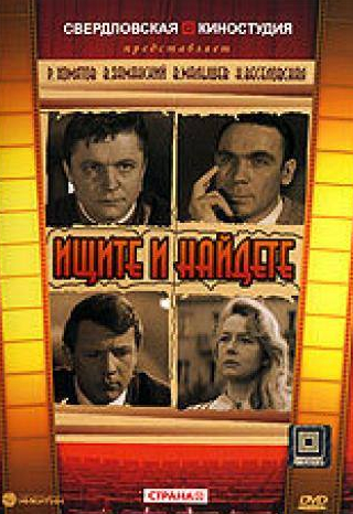 Роман Хомятов и фильм Ищите и найдете (1969)