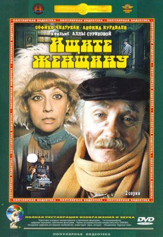 Сергей Юрский и фильм Ищите женщину (1983)