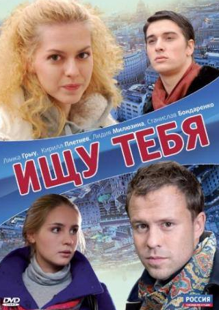 Полина Сыркина и фильм Ищу тебя (2010)