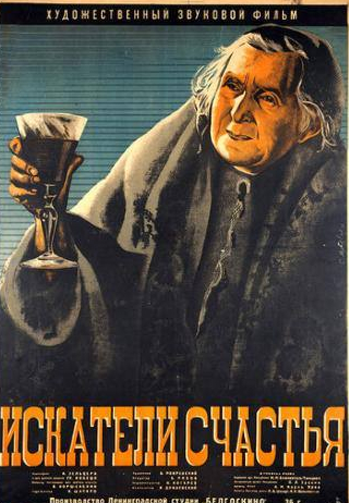 Иона Бий-Бродский и фильм Искатели счастья (1936)