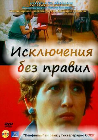 Ольга Самошина и фильм Исключения без правил (1986)