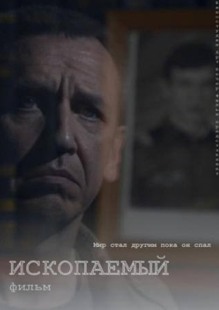 Яна Крайнова и фильм Ископаемый (2012)