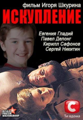 Кирилл Сафонов и фильм Искупление (2012)