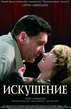 Валерий Афанасьев и фильм Искушение (2017)
