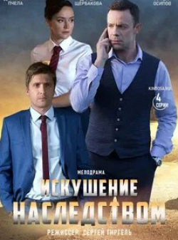 Дмитрий Мухин и фильм Искушение наследством (2019)