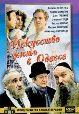 Олег Табаков и фильм Искусство жить в Одессе (1989)