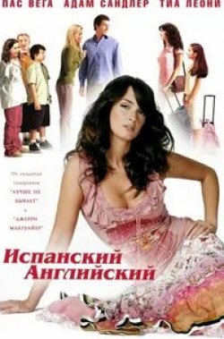 Сара Стил и фильм Испанский-английский (2004)