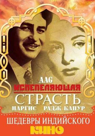 Радж Капур и фильм Испепеляющая страсть (1948)