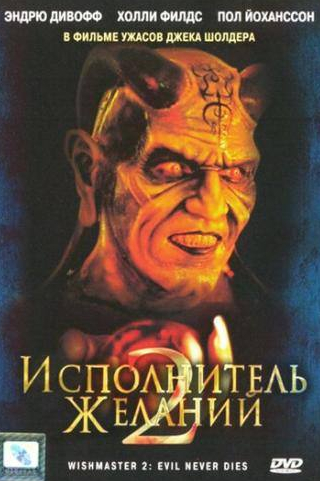 Эндрю Дивофф и фильм Исполнитель желаний 2: Зло бессмертно (1998)